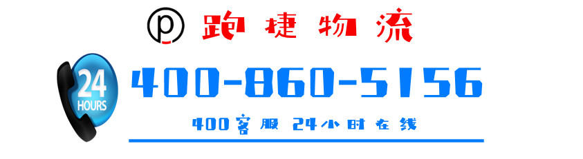 上海物流公司-上海物流專線、運輸公司、貨運專線-跑捷物流