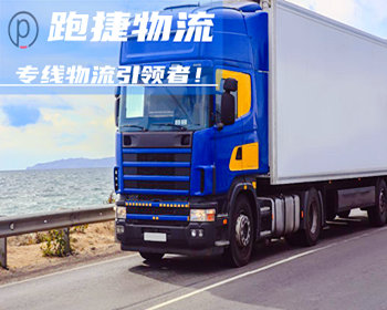 上海物流公司,臨沂物流專線,上海貨運公司,運輸專線,搬家公司